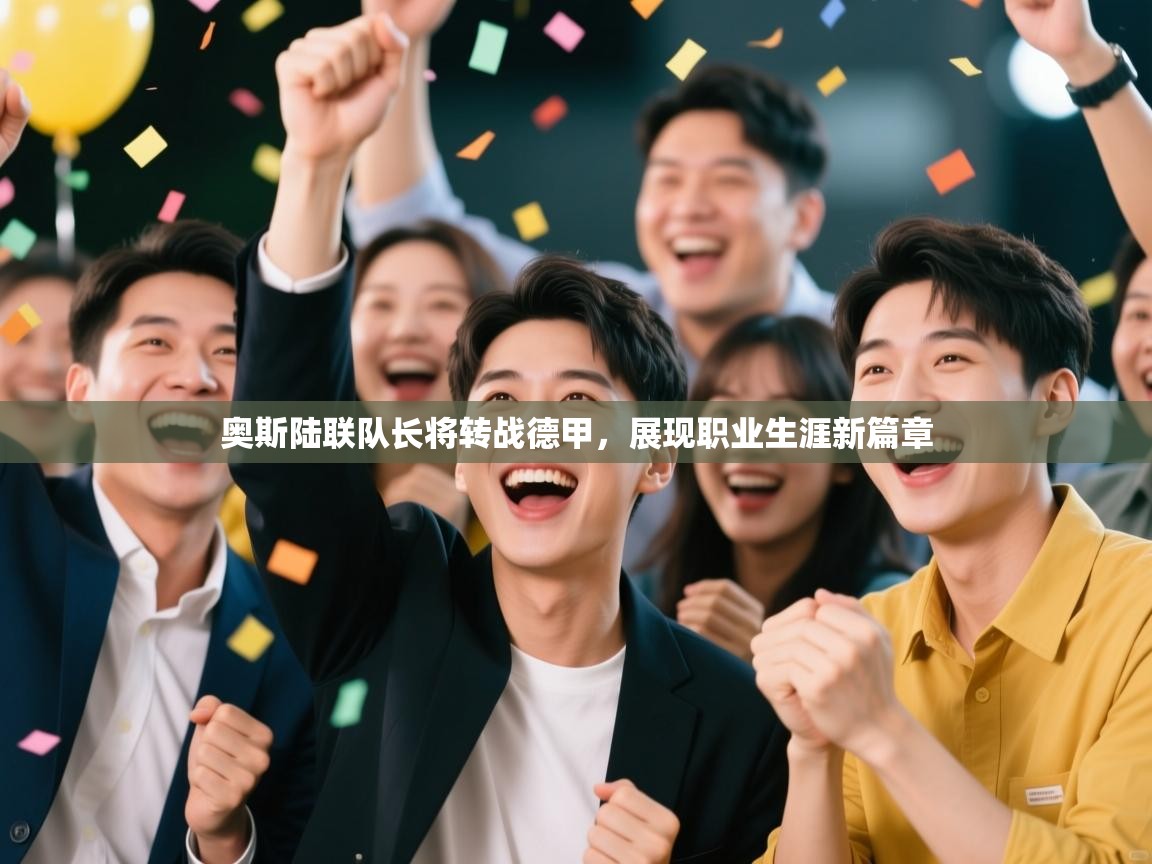 奥斯陆联队长将转战德甲,展现职业生涯新篇章 第2张