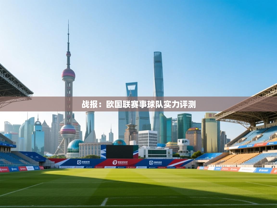 战报:欧国联赛事球队实力评测 第1张