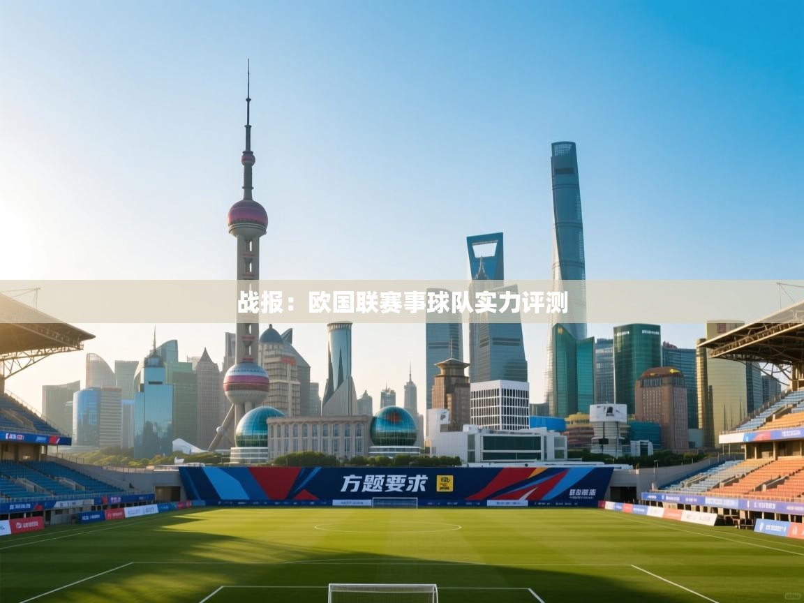 战报:欧国联赛事球队实力评测 第2张
