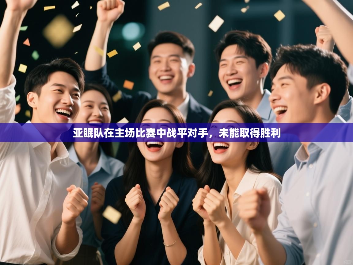 亚眠队在主场比赛中战平对手,未能取得胜利 第1张