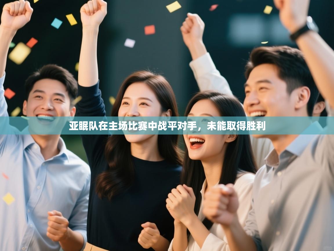 亚眠队在主场比赛中战平对手,未能取得胜利 第2张