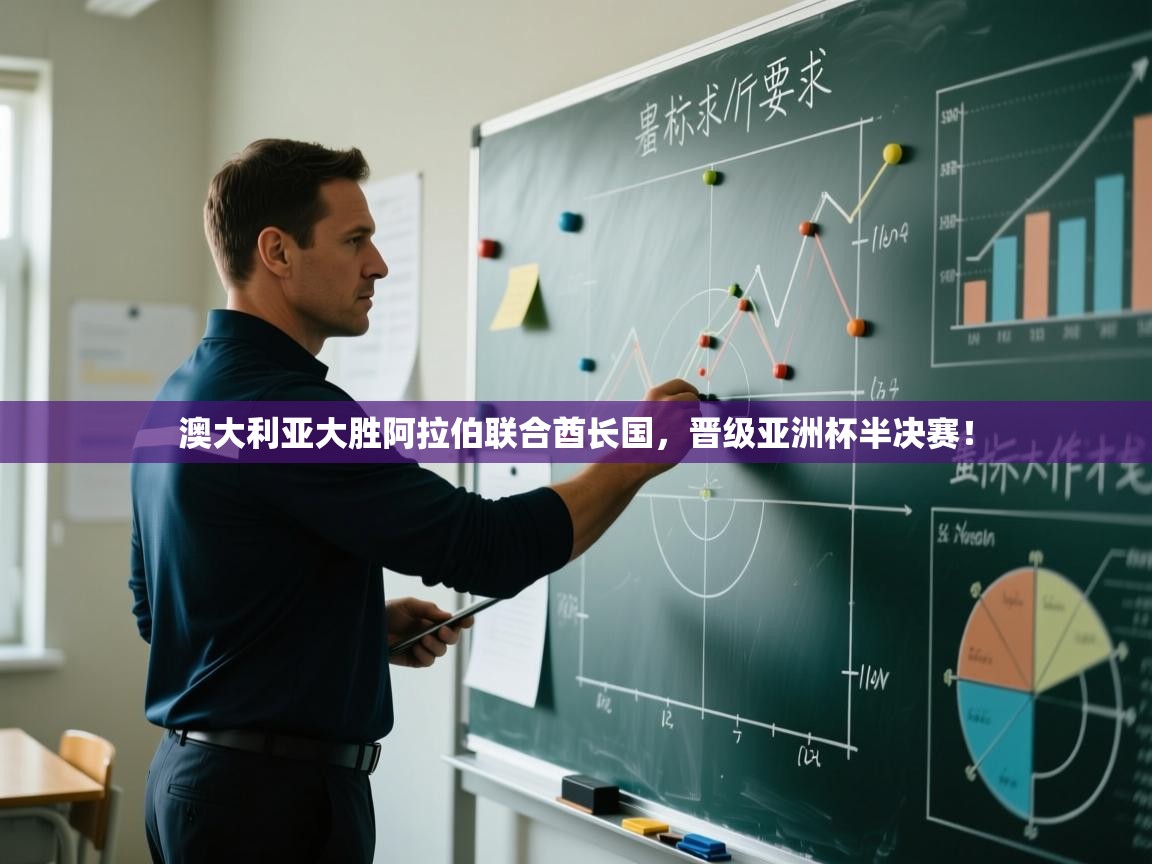 澳大利亚大胜阿拉伯联合酋长国,晋级亚洲杯半决赛! 第1张