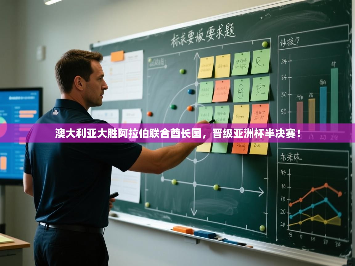 澳大利亚大胜阿拉伯联合酋长国,晋级亚洲杯半决赛! 第2张