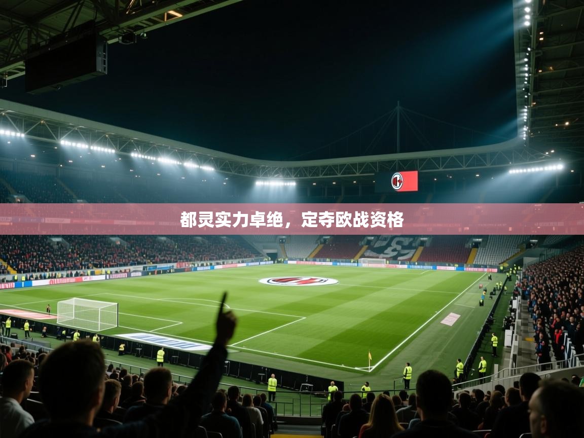 都灵实力卓绝，定夺欧战资格
