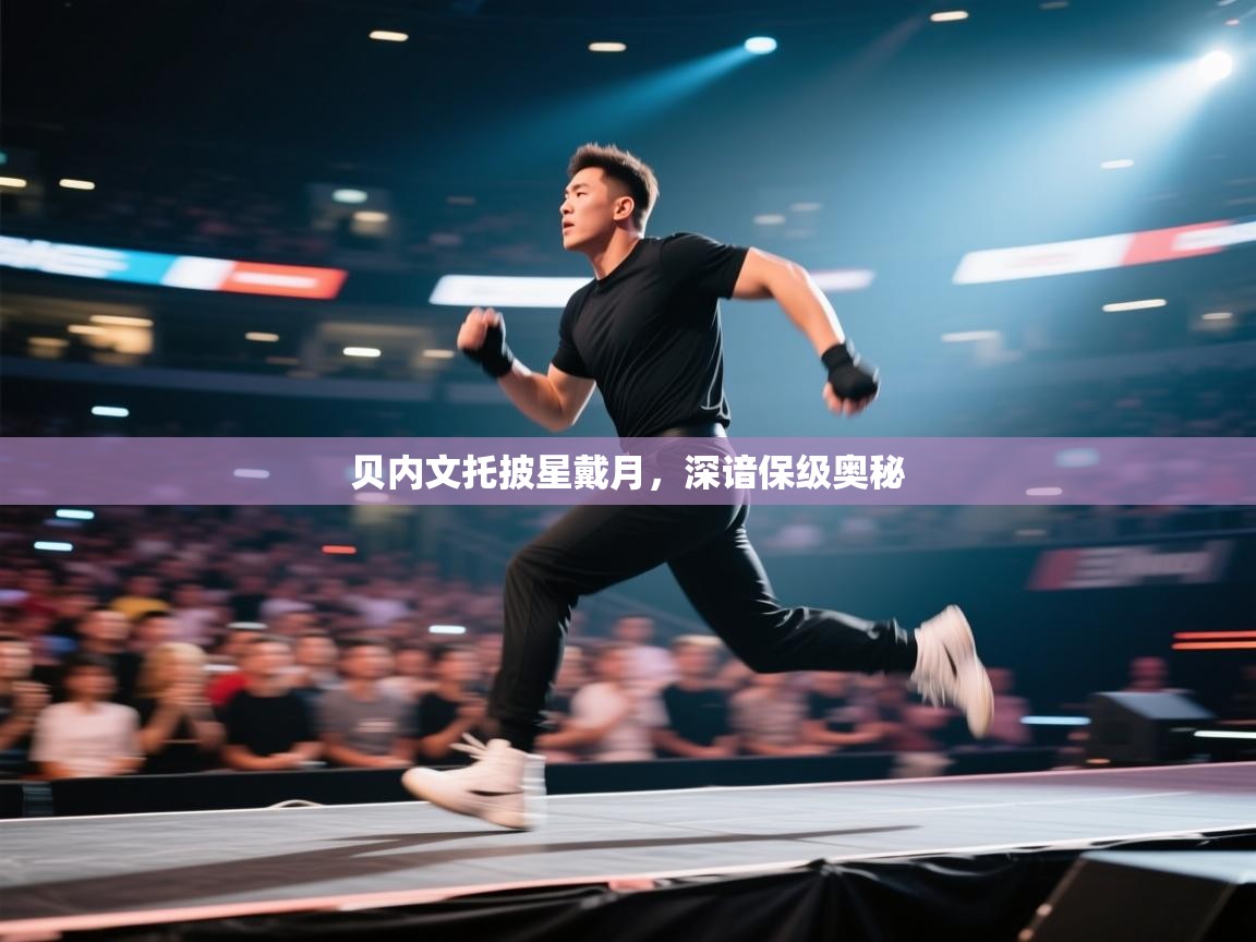 贝内文托披星戴月，深谙保级奥秘