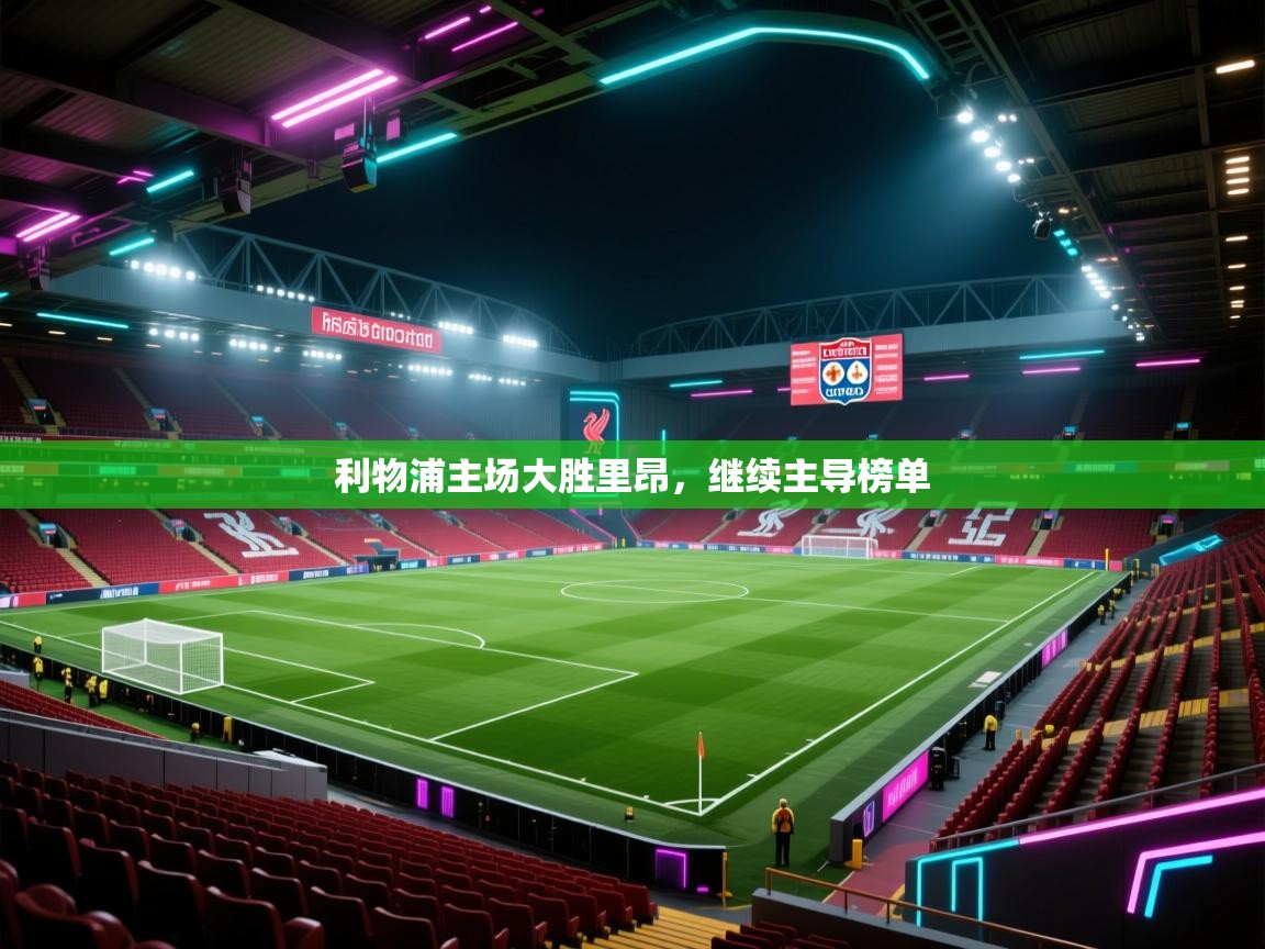 利物浦主场大胜里昂,继续主导榜单 第1张