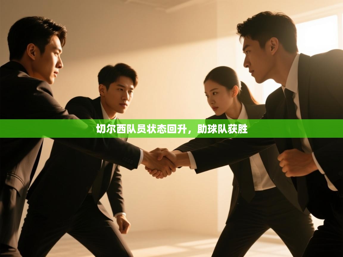 切尔西队员状态回升,助球队获胜 第2张