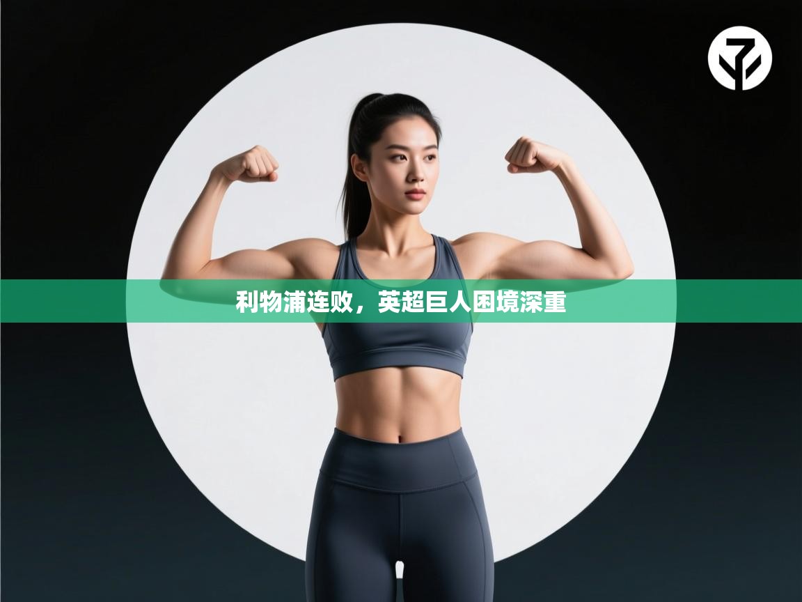 利物浦连败，英超巨人困境深重  第1张