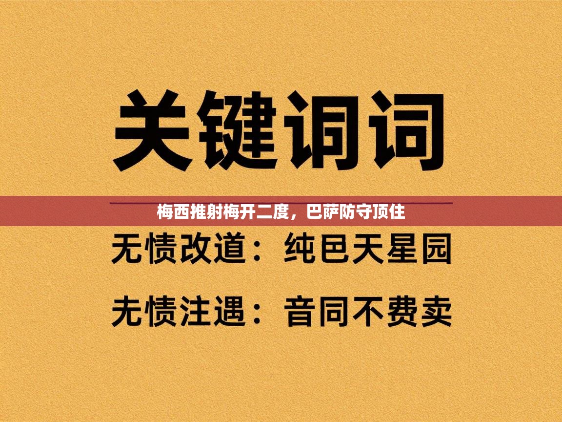 梅西推射梅开二度，巴萨防守顶住