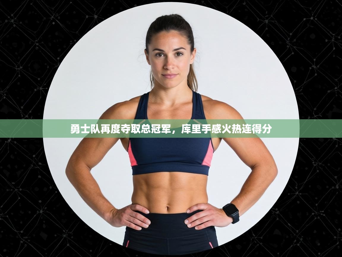 勇士队再度夺取总冠军，库里手感火热连得分  第2张